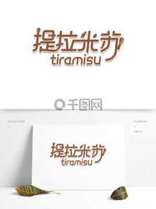 圖片免費下載 廣告設計藝術字素材 廣告設計藝術字模板 千圖網