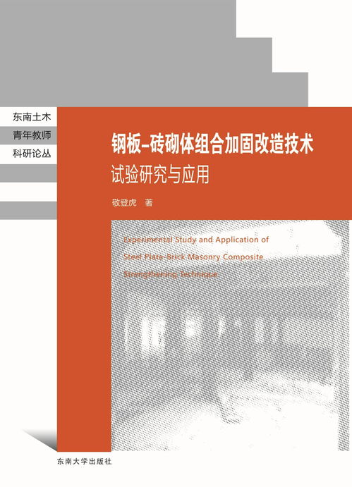 鋼板磚砌體組合加固改造技術(shù)試驗(yàn)研究與應(yīng)用