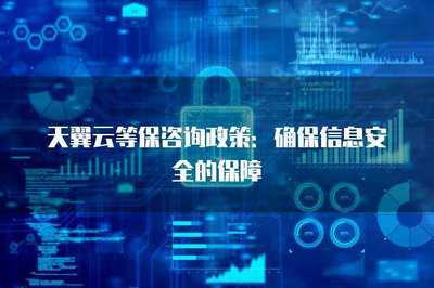 等保咨詢政策 確保信息安全的保障與網(wǎng)絡(luò)安全信息咨詢的實(shí)踐路徑
